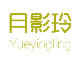 月影玲 第25类服装鞋帽商标图样