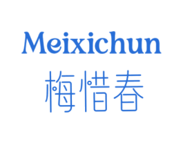 梅惜春 第3类化妆品商标图样