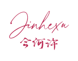 今何许 第25类服装鞋帽商标图样