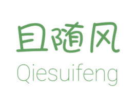 且随风 第25类服装鞋帽商标图样