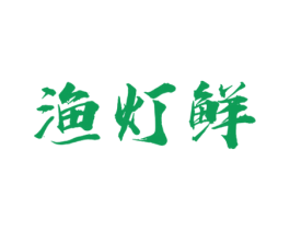 渔灯鲜 第43类餐饮酒店商标图样