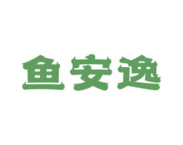 鱼安逸 第43类餐饮酒店商标图样