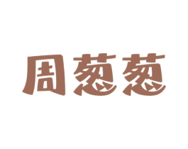 周葱葱 第43类餐饮酒店商标图样