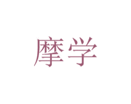 摩学 第28类体育玩具商标图样
