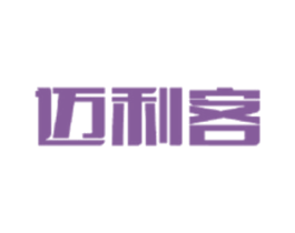 迈利客 第3类化妆品商标图样