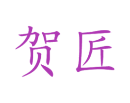 贺匠 第43类餐饮酒店商标图样