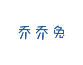 乔乔兔 第18类皮革箱包商标图样
