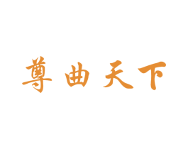 尊曲天下 第33类酒商标图样