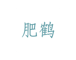 肥鹤 第43类餐饮酒店商标图样