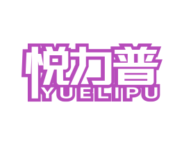 悦力普 第9类科学仪器商标图样