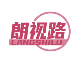 朗视路 第9类科学仪器商标图样