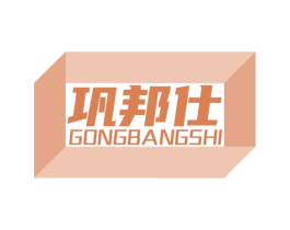 巩邦仕 第6类五金金属商标图样