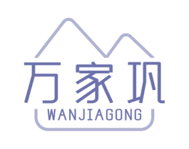 万家巩 第6类五金金属商标图样
