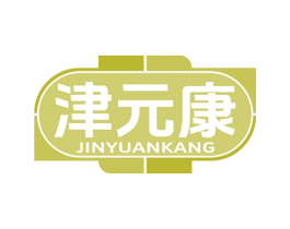 津元康 第5类医药商标图样