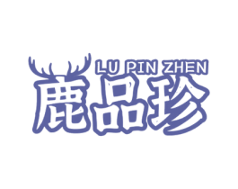 鹿品珍 第5类医药商标图样