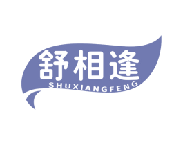 舒相逢 第5类医药商标图样