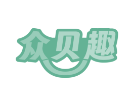众贝趣 第5类医药商标图样