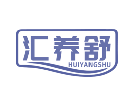 汇养舒 第5类医药商标图样