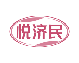 悦济民 第5类医药商标图样