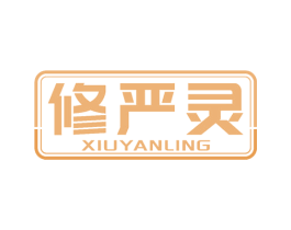 修严灵 第5类医药商标图样