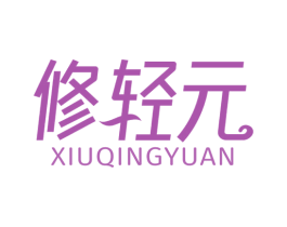 修轻元 第5类医药商标图样