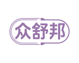 众舒邦 第5类医药商标图样
