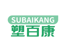 塑百康 第5类医药商标图样
