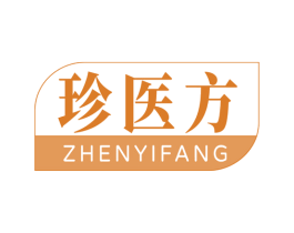 珍医方 第5类医药商标图样