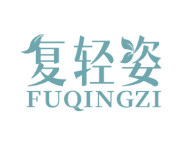复轻姿 第44类医疗园艺商标图样