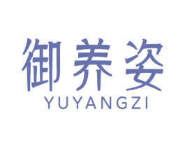 御养姿 第44类医疗园艺商标图样