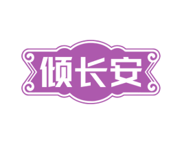 倾长安 第43类餐饮酒店商标图样