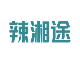辣湘途 第43类餐饮酒店商标图样