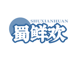 蜀鲜欢 第43类餐饮酒店商标图样