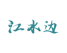 江水边 第43类餐饮酒店商标图样