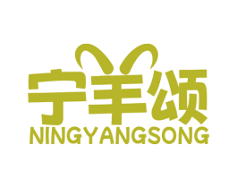 宁羊颂 第43类餐饮酒店商标图样