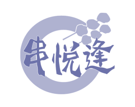 串悦逢 第43类餐饮酒店商标图样