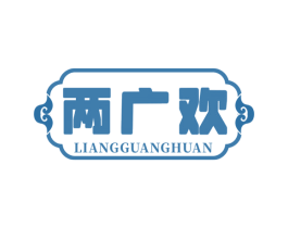 两广欢 第43类餐饮酒店商标图样