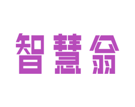 智慧翁 第41类教育娱乐商标图样