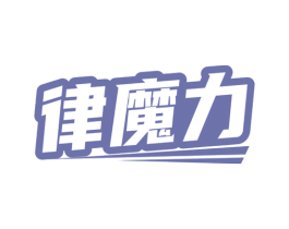 律魔力 第41类教育娱乐商标图样