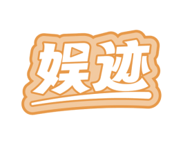 娱迹 第41类教育娱乐商标图样