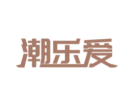潮乐爱 第41类教育娱乐商标图样