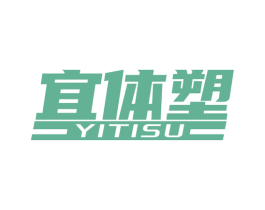 宜体塑 第41类教育娱乐商标图样