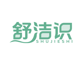 舒洁识 第3类化妆品商标图样