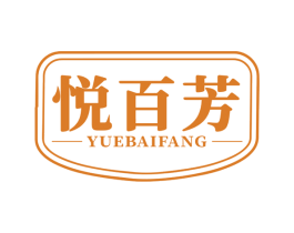 悦百芳 第3类化妆品商标图样