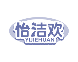怡洁欢 第3类化妆品商标图样