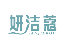 妍洁蔻 第3类化妆品商标图样