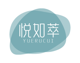 悦如萃 第3类化妆品商标图样