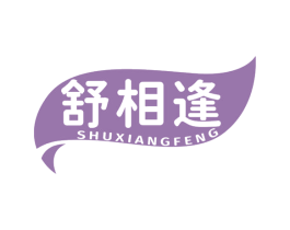 舒相逢 第3类化妆品商标图样