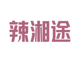 辣湘途 第35类广告贸易商标图样