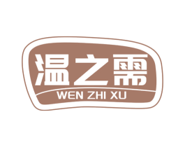 温之需 第35类广告贸易商标图样